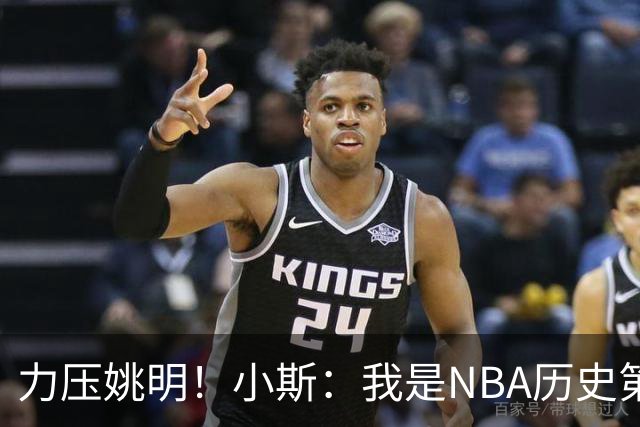 力压姚明！小斯：我是NBA历史第一个高中生身份获得年度最佳新秀