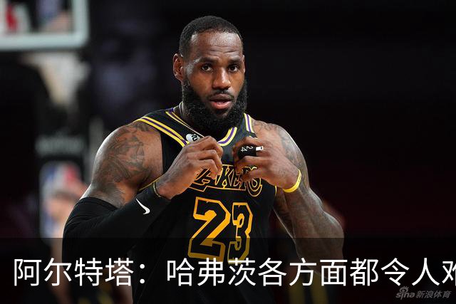 阿尔特塔：哈弗茨各方面都令人难以置信